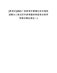 [貴港市]2025廣西貴港市覃塘生態(tài)環(huán)境局招聘5人筆試歷年參考題庫典型考點(diǎn)附帶答案詳解(3卷合一)
