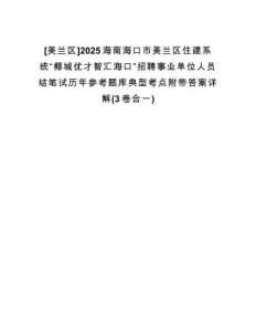 [美蘭區(qū)]2025海南?？谑忻捞m區(qū)住建系統(tǒng)“椰城優(yōu)才智匯海口”招聘事業(yè)單位人員結筆試歷年參考題庫典型考點附帶答案詳解(3卷合一)