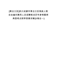 [青白江區(qū)]四川成都市青白江區(qū)殘疾人聯(lián)合會編外聘用人員招聘筆試歷年參考題庫典型考點附帶答案詳解(3卷合一)