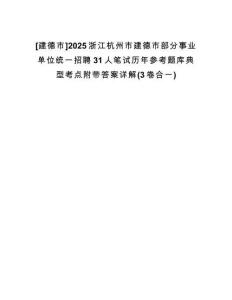 [建德市]2025浙江杭州市建德市部分事業(yè)單位統(tǒng)一招聘31人筆試歷年參考題庫(kù)典型考點(diǎn)附帶答案詳解(3卷合一)