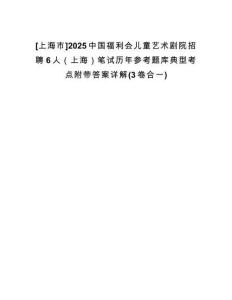 [上海市]2025中國(guó)福利會(huì)兒童藝術(shù)劇院招聘6人（上海）筆試歷年參考題庫(kù)典型考點(diǎn)附帶答案詳解(3卷合一)