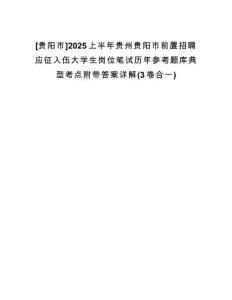 [貴陽(yáng)市]2025上半年貴州貴陽(yáng)市前置招聘應(yīng)征入伍大學(xué)生崗位筆試歷年參考題庫(kù)典型考點(diǎn)附帶答案詳解(3卷合一)