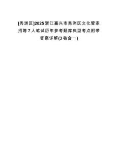 [秀洲區(qū)]2025浙江嘉興市秀洲區(qū)文化管家招聘7人筆試歷年參考題庫(kù)典型考點(diǎn)附帶答案詳解(3卷合一)