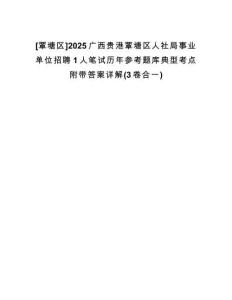 [覃塘區(qū)]2025廣西貴港覃塘區(qū)人社局事業(yè)單位招聘1人筆試歷年參考題庫(kù)典型考點(diǎn)附帶答案詳解(3卷合一)