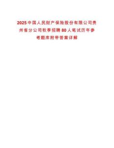 2025中國人民財產(chǎn)保險股份有限公司貴州省分公司秋季招聘80人筆試歷年參考題庫附帶答案詳解