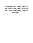 [安吉縣]2025年浙江安吉縣孝豐鎮(zhèn)人民政府面向社會公開招聘大學(xué)生基層公共服務(wù)崗位1筆試歷年參考題庫典型考點附帶答案詳解(3卷合一)