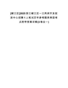 [椒江區(qū)]2025浙江椒江區(qū)一江兩岸開發(fā)促進(jìn)中心招聘1人筆試歷年參考題庫(kù)典型考點(diǎn)附帶答案詳解(3卷合一)