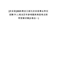 [慶安縣]2025黑龍江綏化慶安縣事業(yè)單位招聘71人筆試歷年參考題庫典型考點附帶答案詳解(3卷合一)