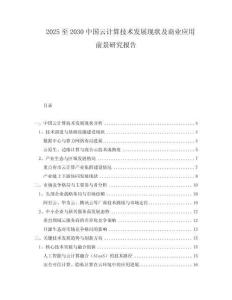 2025至2030中國云計算技術(shù)發(fā)展現(xiàn)狀及商業(yè)應(yīng)用前景研究報告