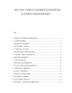 2025-2030中國液力自動(dòng)變速器行業(yè)市場發(fā)展分析及競爭格局與投資前景研究報(bào)告