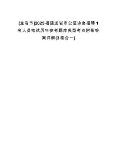 [龍巖市]2025福建龍巖市公證協(xié)會(huì)招聘1名人員筆試歷年參考題庫(kù)典型考點(diǎn)附帶答案詳解(3卷合一)