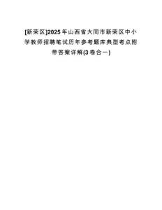 [新榮區(qū)]2025年山西省大同市新榮區(qū)中小學(xué)教師招聘筆試歷年參考題庫(kù)典型考點(diǎn)附帶答案詳解(3卷合一)