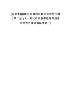 [云南省]2025云南滇西科技師范學(xué)院招聘（第二批）8人筆試歷年參考題庫(kù)典型考點(diǎn)附帶答案詳解(3卷合一)