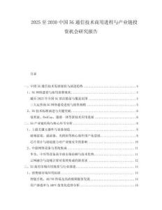 2025至2030中國5G通信技術商用進程與產業(yè)鏈投資機會研究報告