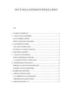 2025至2030玩具經銷商庫存周轉優化方案報告