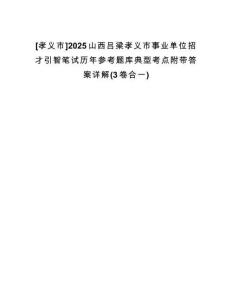[孝義市]2025山西呂梁孝義市事業(yè)單位招才引智筆試歷年參考題庫(kù)典型考點(diǎn)附帶答案詳解(3卷合一)