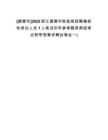 [建德市]2025浙江建德市財政局招聘輔助性崗位人員1人筆試歷年參考題庫典型考點附帶答案詳解(3卷合一)