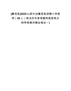 [襄垣縣]2025山西長(zhǎng)治襄垣縣招聘小學(xué)教師（80人）筆試歷年參考題庫(kù)典型考點(diǎn)附帶答案詳解(3卷合一)