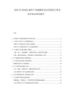 2025至20305G通信產業(yè)鏈解析及應用場景與資本運作機會研究報告