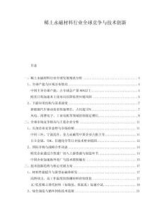 稀土永磁材料行業(yè)全球競(jìng)爭(zhēng)與技術(shù)創(chuàng)新