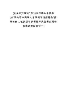 [汕頭市]2025廣東汕頭市事業(yè)單位參加“汕頭市中高端人才深圳專場招聘會”招聘641人筆試歷年參考題庫典型考點附帶答案詳解(3卷合一)