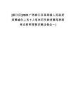[柳江區(qū)]2025廣西柳江區(qū)里高鎮(zhèn)人民政府招聘編外人員1人筆試歷年參考題庫典型考點附帶答案詳解(3卷合一)