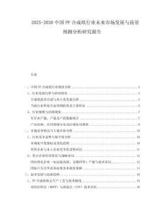 2025-2030中國PP合成紙行業(yè)未來市場發(fā)展與前景預(yù)測分析研究報告