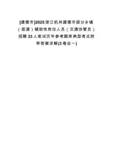 [建德市]2025浙江杭州建德市部分鄉(xiāng)鎮(zhèn)（街道）輔助性崗位人員（交通協(xié)管員）招聘33人筆試歷年參考題庫典型考點(diǎn)附帶答案詳解(3卷合一)