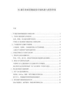 5G通信基礎設施建設市場機遇與投資價值