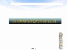 實習教師容易犯的錯誤與應對