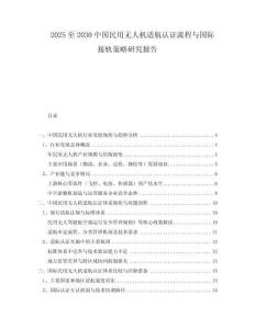 2025至2030中國民用無人機適航認(rèn)證流程與國際接軌策略研究報告
