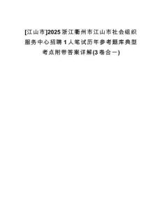 [江山市]2025浙江衢州市江山市社會組織服務(wù)中心招聘1人筆試歷年參考題庫典型考點(diǎn)附帶答案詳解(3卷合一)