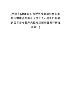 [蘭陵縣]2025山東臨沂蘭陵縣部分事業(yè)單位招聘綜合類崗位人員110人信息匯總筆試歷年參考題庫典型考點(diǎn)附帶答案詳解(3卷合一)
