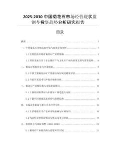 2025-2030中國菊花石市場經(jīng)營現(xiàn)狀監(jiān)測與投資趨勢分析研究報告