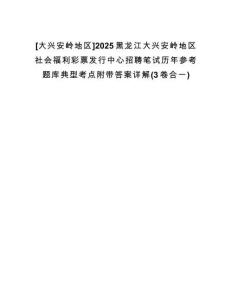 [大興安嶺地區(qū)]2025黑龍江大興安嶺地區(qū)社會福利彩票發(fā)行中心招聘筆試歷年參考題庫典型考點附帶答案詳解(3卷合一)