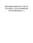 [襄陽市]2025湖北襄陽市老河口市部分事業(yè)單位招聘117人筆試歷年參考題庫典型考點附帶答案詳解(3卷合一)