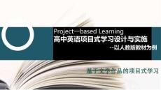 高中英語項目式學習設計與實施