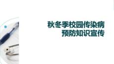 秋冬季校園傳染病預(yù)防知識(shí)宣傳