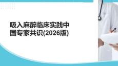 吸入麻醉臨床實(shí)踐中國專家共識(2026版)