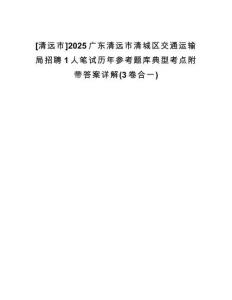 [清遠(yuǎn)市]2025廣東清遠(yuǎn)市清城區(qū)交通運(yùn)輸局招聘1人筆試歷年參考題庫典型考點(diǎn)附帶答案詳解(3卷合一)