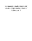 [湖北省]2025湖北省地震局事業(yè)單位招聘16人筆試歷年參考題庫典型考點附帶答案詳解(3卷合一)