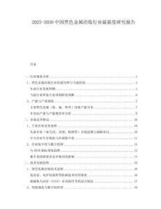 2025-2030中國(guó)黑色金屬冶煉行業(yè)最新度研究報(bào)告