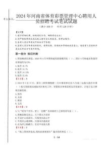 河南省體育彩票管理中心聘用人員招聘筆試真題2024