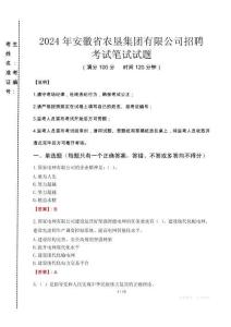 2024年安徽省農(nóng)墾集團(tuán)有限公司招聘真題