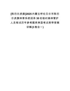 [陳巴爾虎旗]2025內(nèi)蒙古呼倫貝爾市陳巴爾虎旗林草系統(tǒng)招錄30名臨時森林管護人員筆試歷年參考題庫典型考點附帶答案詳解(3卷合一)