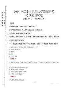 2024年遼寧中醫藥大學附屬醫院真題