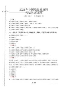 中國(guó)船級(jí)社招聘筆試真題2024