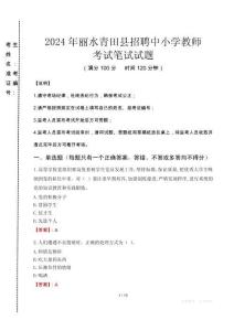 2024年?麗水青田縣招聘中小學教師真題