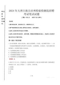 2024年大理白族自治州檢驗檢測院招聘真題