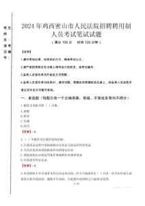 2024年雞西密山市人民法院招聘聘用制人員真題